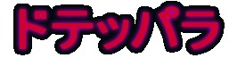 �h�e�b�p��