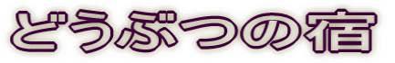 �ǂ��Ԃ̏h 
