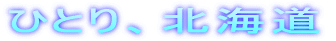 �ЂƂ�A�k�C��