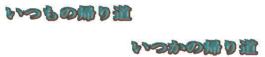 �����̋A�蓹 �@�@ �@�@�@�@�@�@�@�����̋A�蓹