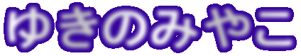 �䂫�݂̂₱ 